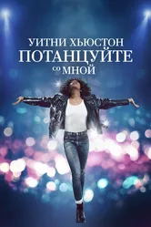 Уитни Хьюстон. Потанцуйте со мной 2022 постер
