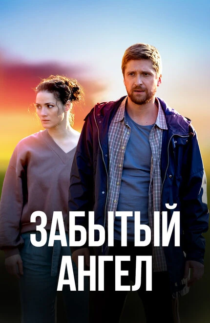 Постер Забытый ангел 2022