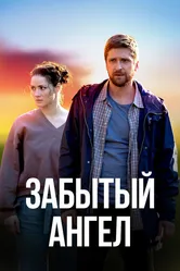 Забытый ангел 2022 постер