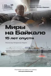 Миры на Байкале. 15 лет спустя 2022 постер
