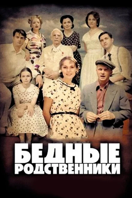 Постер Бедные родственники 2012