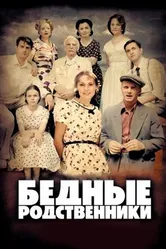 Бедные родственники 2012 постер