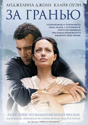 Постер За гранью 2003