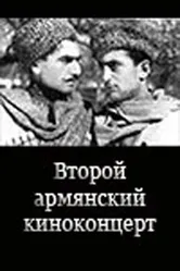 Второй армянский киноконцерт 1946 постер