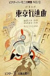 Токийский марш 1929 постер