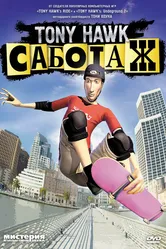 Тони Хоук: Саботаж 2006 постер