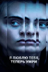 Я люблю тебя, теперь умри 2019 постер