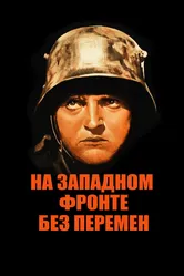 На Западном фронте без перемен 1930 постер