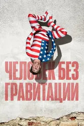 Человек без гравитации 2019 постер
