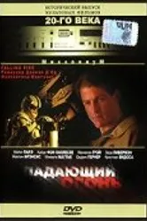 Падающий огонь 1997 постер
