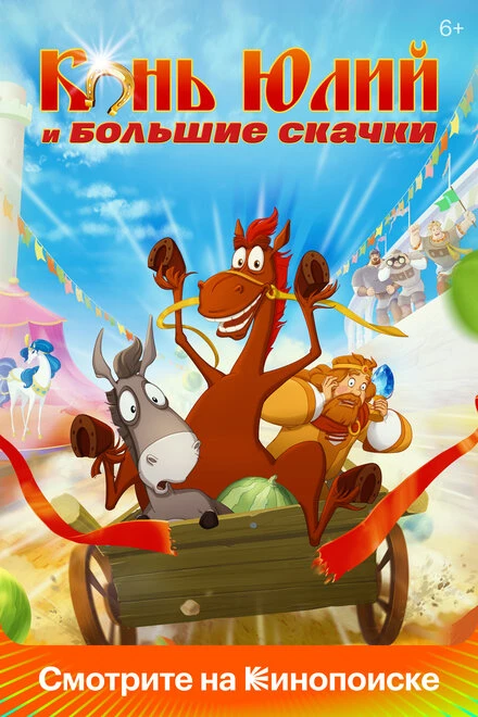 Постер Конь Юлий и большие скачки 2020