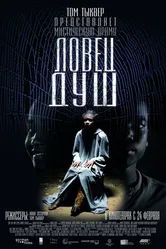 Ловец душ 2010 постер
