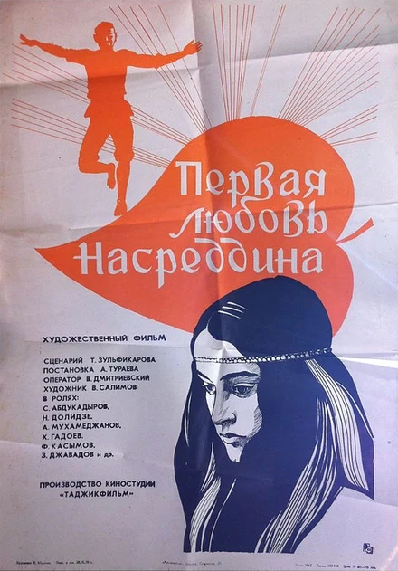 Постер Первая любовь Насреддина 1977