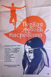 Первая любовь Насреддина 1977 постер