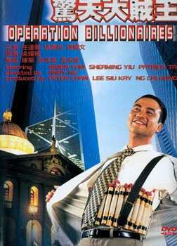 Постер Операция «Миллионер» 1998