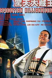 Операция «Миллионер» 1998 постер