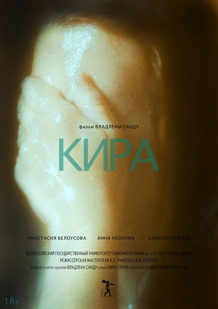 Постер Кира 2015