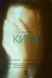 Кира 2015 постер