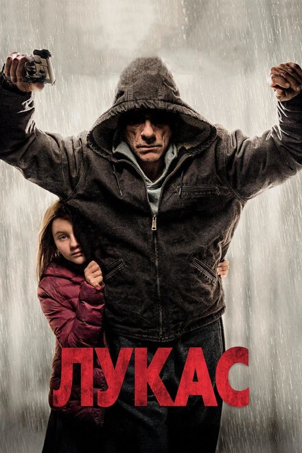 Постер Лукас 2018