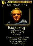 Владимир Святой 1993 постер