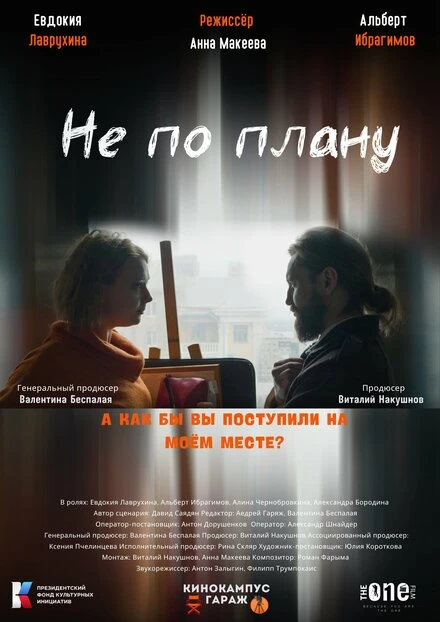 Постер Не по плану 2023