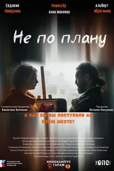 Не по плану 2023 постер