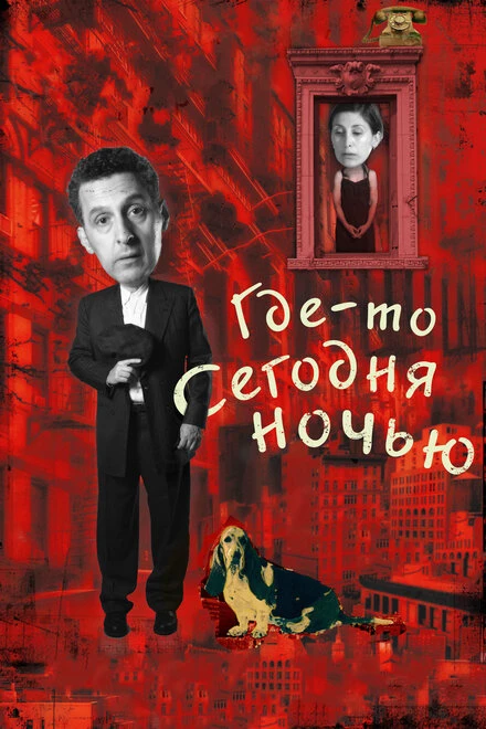 Постер Где-то сегодня ночью 2011