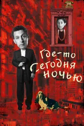 Где-то сегодня ночью 2011 постер