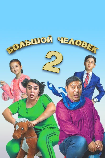 Постер Большой человек 2 2019