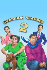Большой человек 2 2019 постер