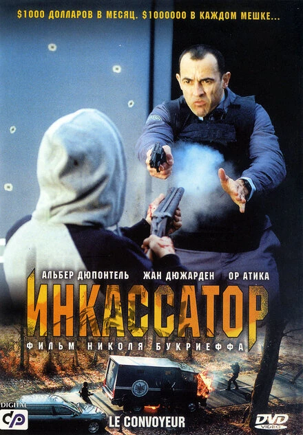 Постер Инкассатор 2004