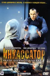 Инкассатор 2004 постер