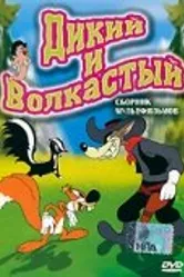 Дикий и волкастый 1945 постер