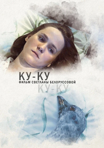 Постер Ку-ку 2021