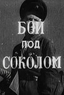 Постер Бой под Соколом 1942