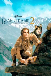 Белый клык 2: Легенда о белом волке 1994 постер