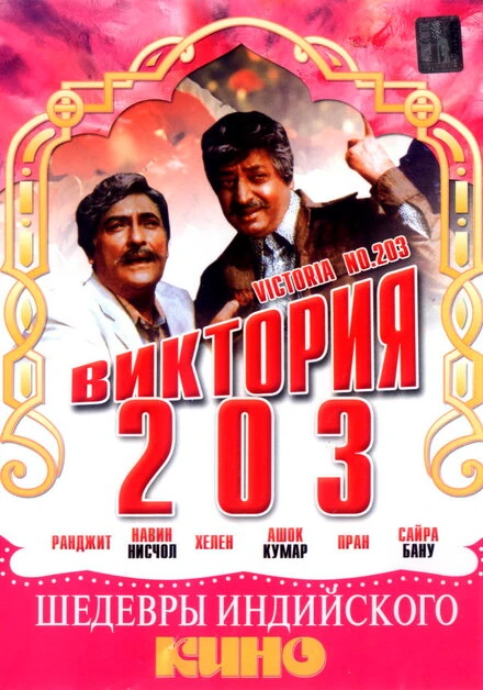 Постер Виктория 203 1972
