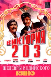 Виктория 203 1972 постер