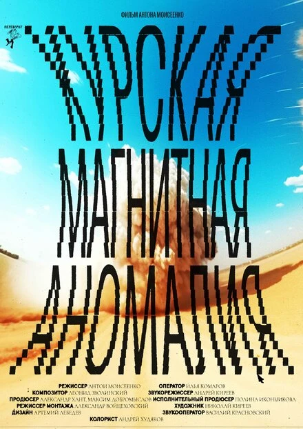 Постер Курская магнитная аномалия 2023