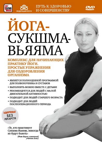 Постер Йога-сукшма-вьяяма. Комплекс для начинающих практику йоги 2011
