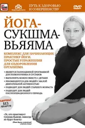 Йога-сукшма-вьяяма. Комплекс для начинающих практику йоги 2011 постер