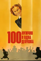Сто мужчин и одна девушка 1937 постер