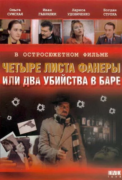 Постер Четыре листа фанеры, или Два убийства в баре 1992