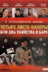 Четыре листа фанеры, или Два убийства в баре 1992 постер