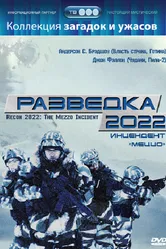 Разведка 2022: Инцидент меццо 2007 постер