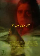Тише постер