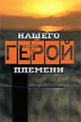 Герой нашего племени 2003 постер