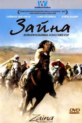 Зайна, покорительница Атласских гор 2005 постер