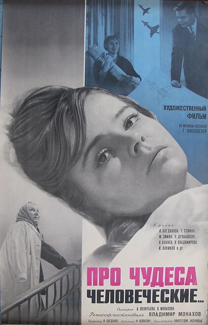 Постер Про чудеса человеческие 1968