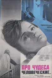 Про чудеса человеческие 1968 постер